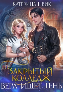 Закрытый колледж. Вера ищет тень — Катерина Цвик