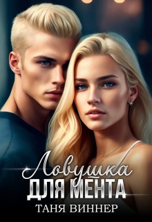 Ловушка для мента — Таня Виннер