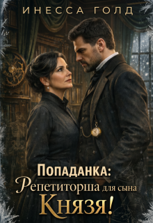 Попаданка: Репетиторша для сына Князя! — Инесса Голд