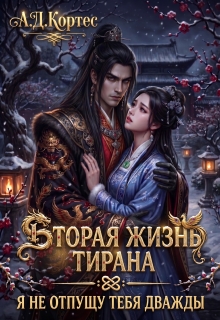 Вторая жизнь Тирана: Я не отпущу тебя дважды — Аматариэль Джулианна Кортес