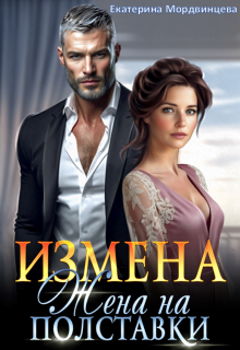 Измена. Жена на полставки — Екатерина Мордвинцева