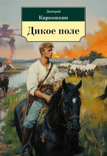 Дикое поле — Дмитрий Каркошкин