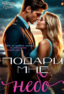 Подари мне небо — Айлин Грин