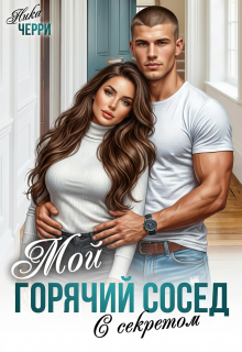 Мой горячий сосед с секретом — Ника Черри