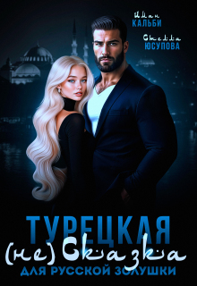 Турецкая (не)сказка для русской Золушки — Иман Кальби
