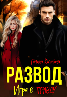 Развод. Игра в правду. — Галина Колоскова
