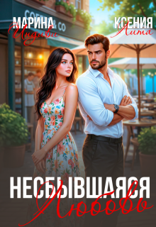Несбывшаяся любовь — Марина Индиви