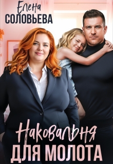 Наковальня для Молота. Когда любовь перековала судьбы — Соловьева Елена