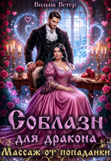 Соблазн для дракона. Массаж от попаданки — Вольна Ветер