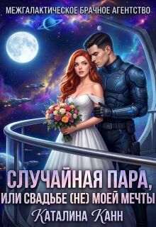 Случайная пара, или Свадьба (не) моей мечты — Каталина Канн