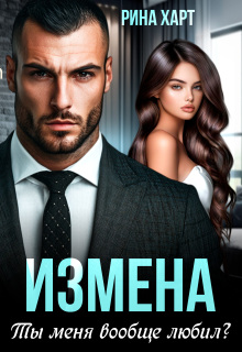Измена. Ты меня вообще любил? — Инна Риф