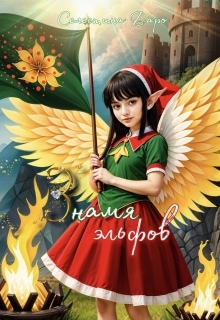 Знамя эльфов — Селестина Даро