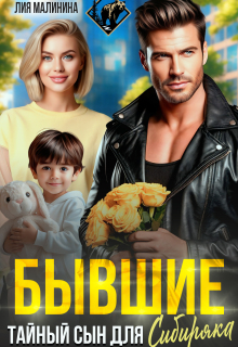 Бывшие. Тайный сын для Сибиряка — Yuliya Yu