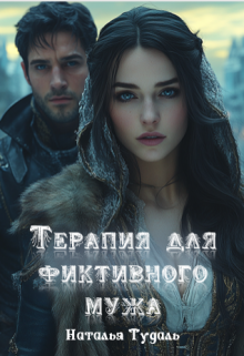Терапия для нелюбимого мужа — Наталья Тудаль
