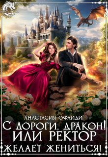 С дороги, дракон! или Ректор желает жениться! — Анастасия Офлиди