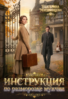Инструкция по разморозке мужчин — Екатерина Мордвинцева