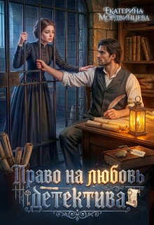 Право на любовь детектива — Екатерина Мордвинцева
