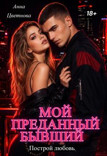 Мой преданный бывший — Анна Цветнова
