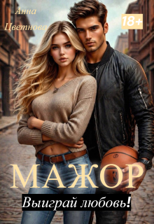 Мажор, выиграй любовь! — Анна Цветнова