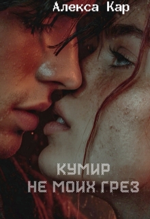 Кумир не моих грез — Алекса Кар