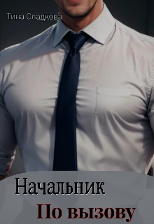 Начальник по вызову — Тина Сладкова