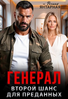Генерал. Второй шанс для преданных — Регина Янтарная