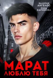 Марат. Люблю тебя — Рина Каримова