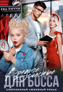 Вредное счастье для босса — ЕВА РИЧЧИ