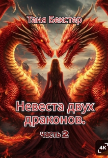 Невеста двух драконов часть 2 — Таня Бекстер