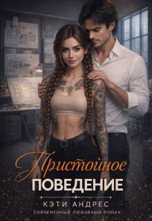 Пристойное поведение — Katie Andres