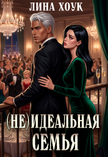 Не идеальная семья — Лина Хоук