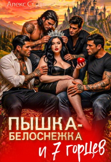 Пышка-Белоснежка и 7 горцев — Алекс Стар