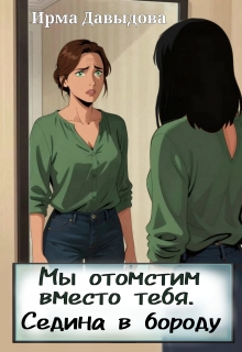 Мы отомстим вместо тебя. Седина в бороду — Ирма Давыдова