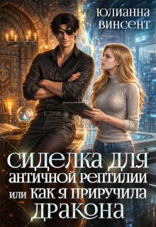 Сиделка для античной рептилии или Как я приручила дракона — Юлианна Винсент