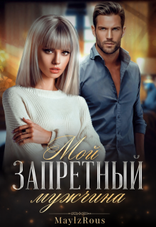 Мой запретный мужчина — MaylzRous