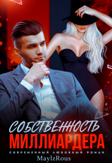 Собственность миллиардера — MaylzRous