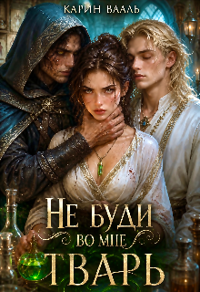 Не буди во мне тварь — Карин Вааль