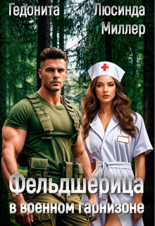 Фельдшерица в военном гарнизоне — Люсинда Миллер