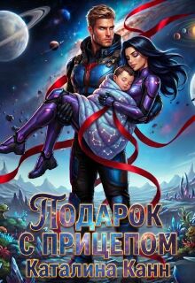 Подарок с прицепом — Каталина Канн