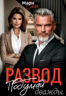 Развод. Подумай дважды — Мари Соль