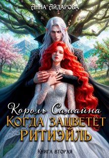 Король Самайна. Когда зацветет ритиэйль — Анна Айдарова