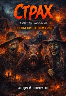Страх. Сборник рассказов (сельские кошмары) — Андрей Лоскутов