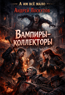 Вампиры-коллекторы — Андрей Лоскутов