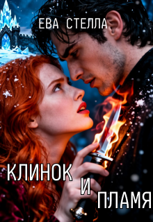 Клинок и пламя — Lea