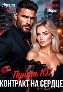 Контракт на сердце Пункт 10.1 — Мишель Анри