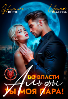 Во власти Альфы. Ты моя пара! — Нинель Верон