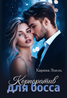 Корпоратив для босса — Карина Эдель