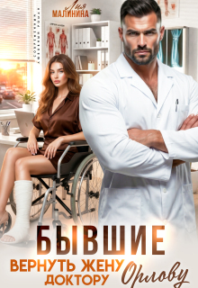 Бывшие. Вернуть жену доктору Орлову — Yuliya Yu