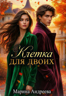 Клетка для двоих — Марина Андреева