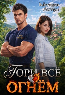 Гори всё огнём! — Виктория Аэтри